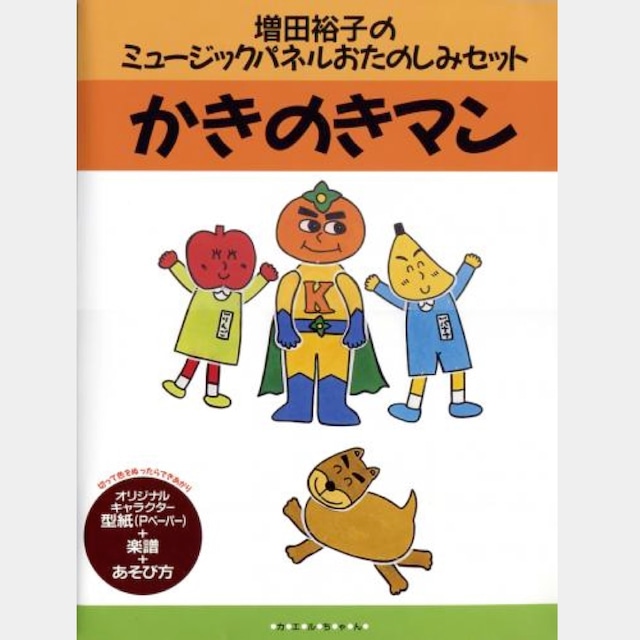 パネルおたのしみセット　かきのきマン　（0330）