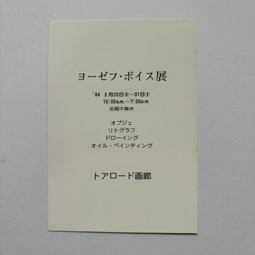 【 エフェメラ 】Joseph Beuys ヨーゼフ・ボイス展　トアロード画廊　1984　 [3100205]