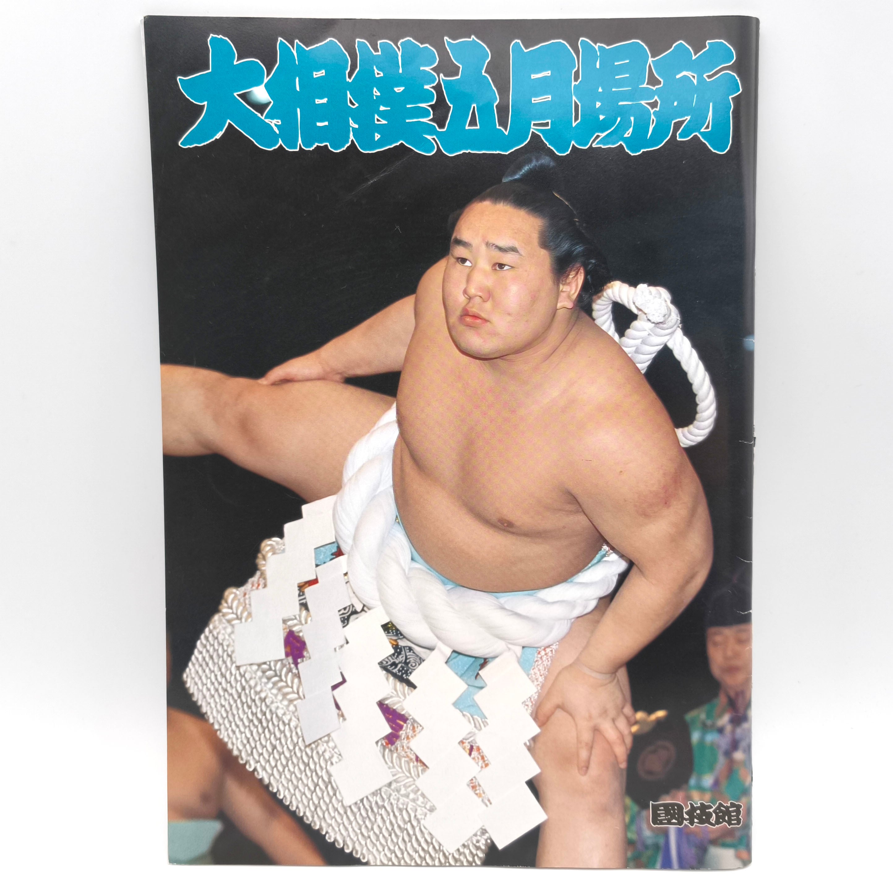 大相撲・パンフレット・2003年5月場所・直筆サイン入り・No.250725-25