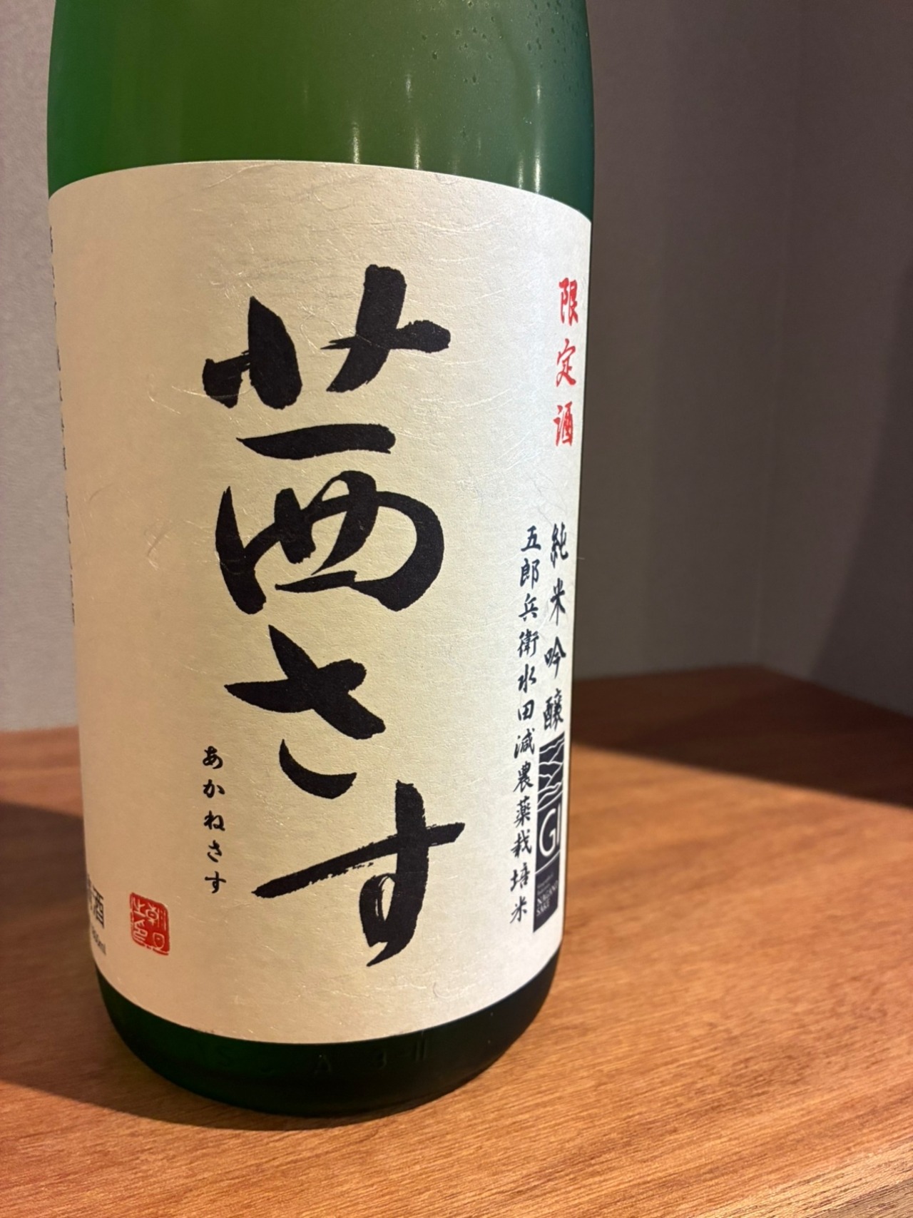 茜さす 純米吟醸 1800ml