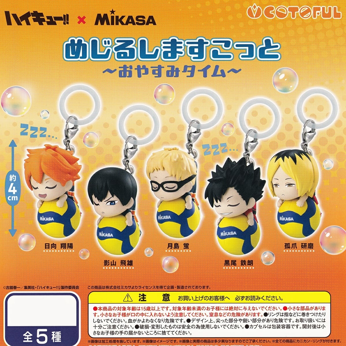 フルコンプ】 ハイキュー!!×Mikasa めじるしますこっと おやすみ フルコンプ】 ハイキュー!!×Mikasa めじるしますこっと おやすみ