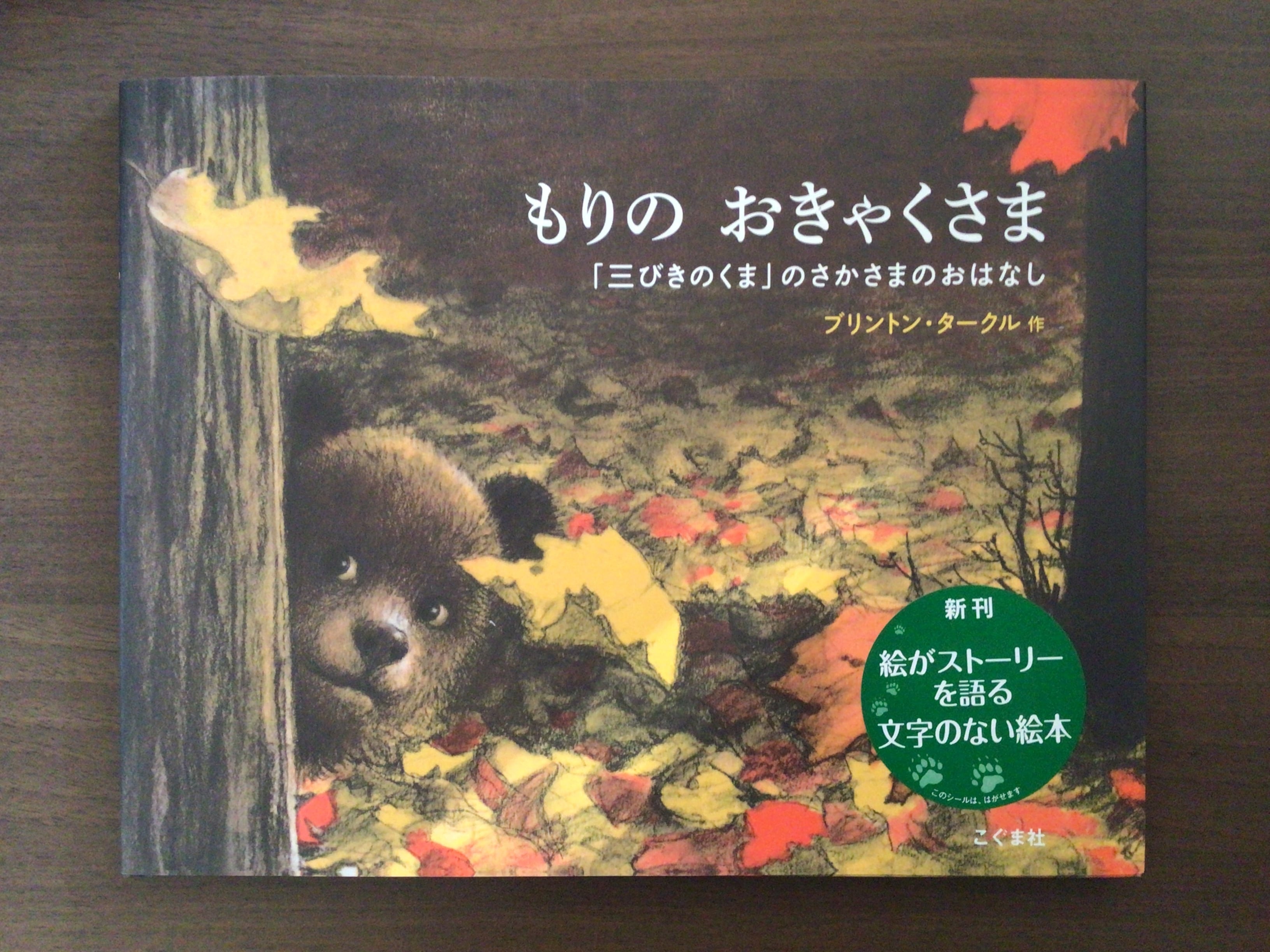 もりのおきゃくさま　「三びきのくま」のさかさまのおはなし　ブリントン・タークル作　こぐま社　20x25cm | 小さな絵本屋さんスケッチブック  powered by BASE