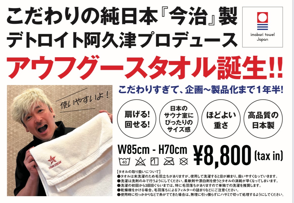 アウフグースタオル<デトロイト阿久津プロデュース> | ～YUBUNE SHOP～