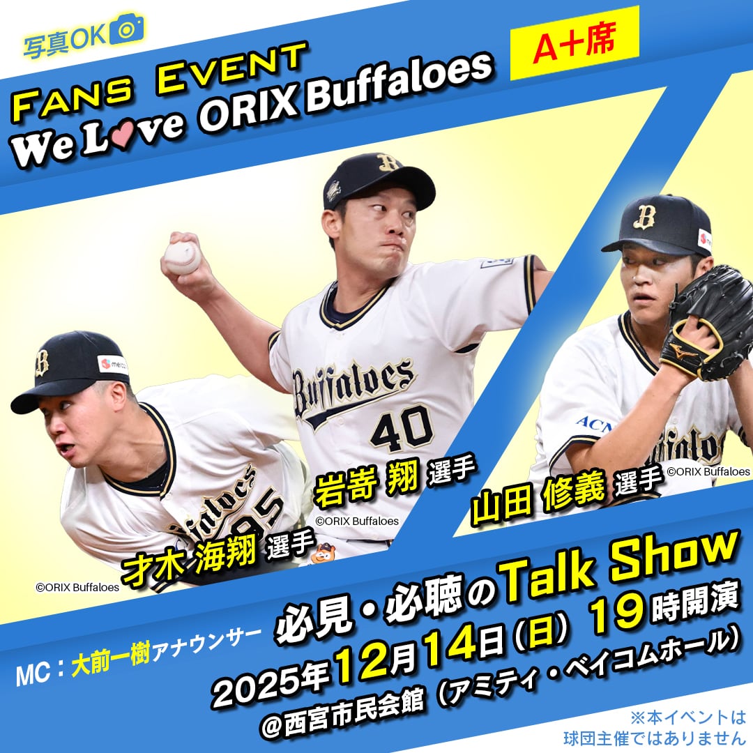 引き取り限定　超特大　トックリビロウ　クバ　球状の幹 D席】オリックス・バファローズ 岩嵜翔選手・山田修義選手・才木海翔