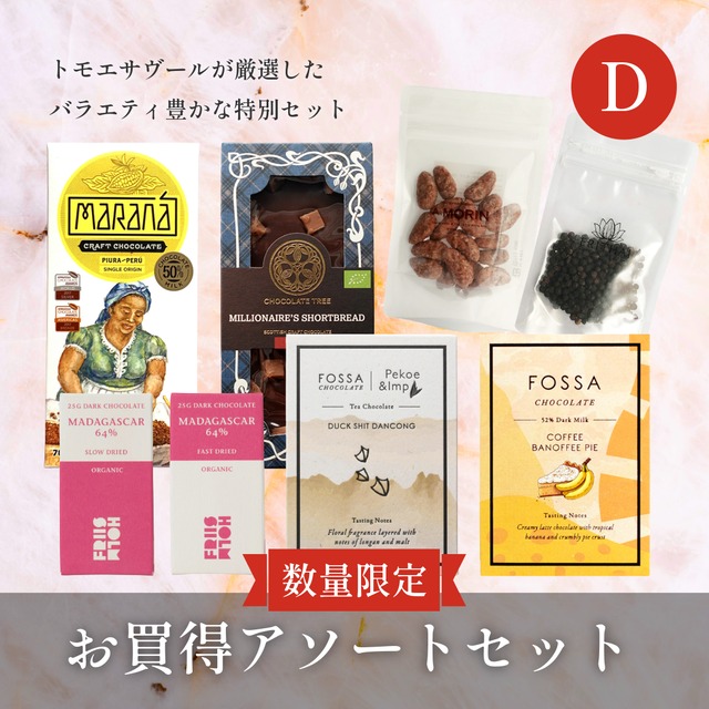 【数量限定】お買い得アソートセット（D）