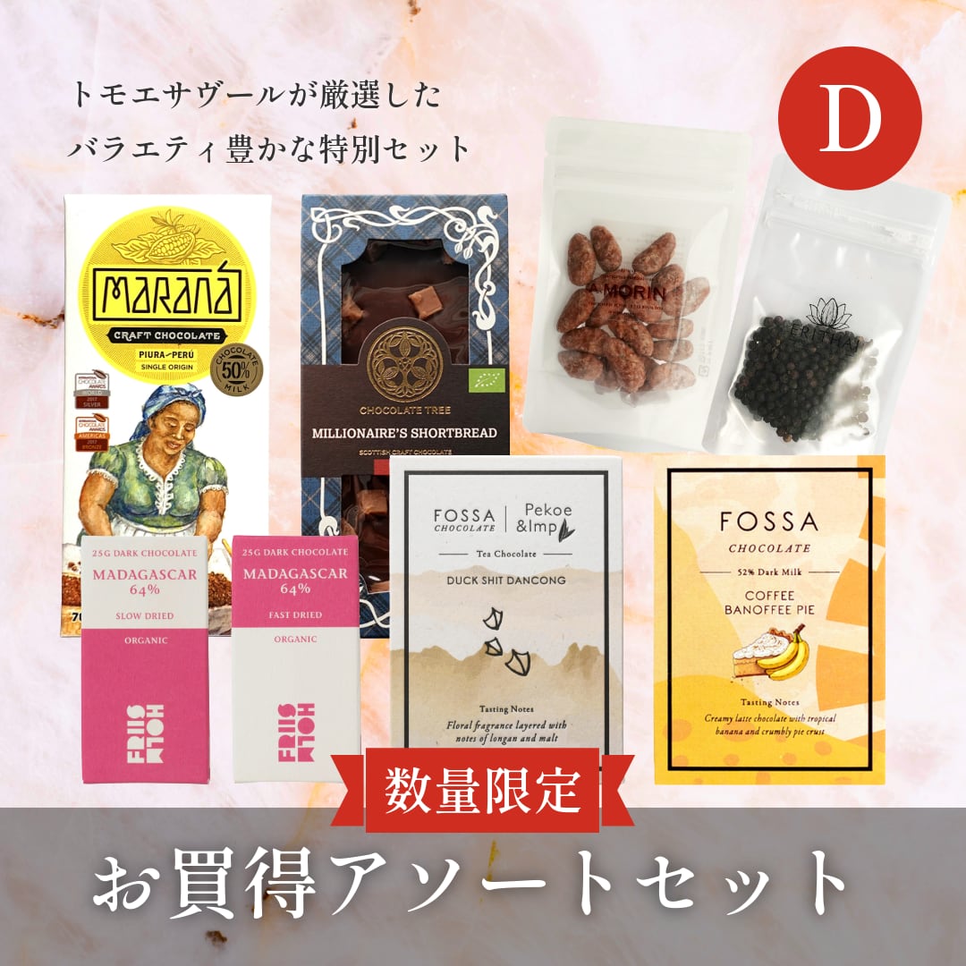 【数量限定】お買い得アソートセット(D)