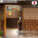 【受注生産】のれん 美味しい おでん Ukiyo-e Style 85×30cm 42695