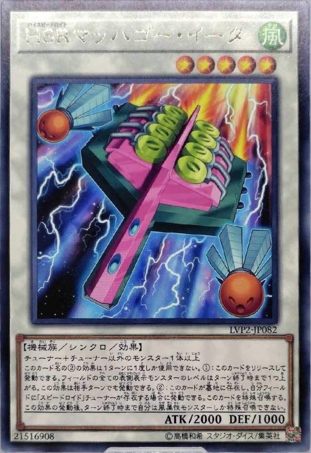 ＨＳＲマッハゴー・イータ【LVP2-JP082】[R]