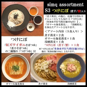 【数量限定】つけにぼ：煮干つゆ／紅ズワイガニつゆ（専用麺付）入り！「simq assortment Ｓ３」