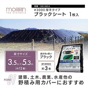 モリリン ブラックシート レジャーシート #3000 実寸約3.5m×5.3m 約12畳 厚手 屋外使用目安約3年 ハトメ数20 雨よけ 風よけ 野積み 30L3654