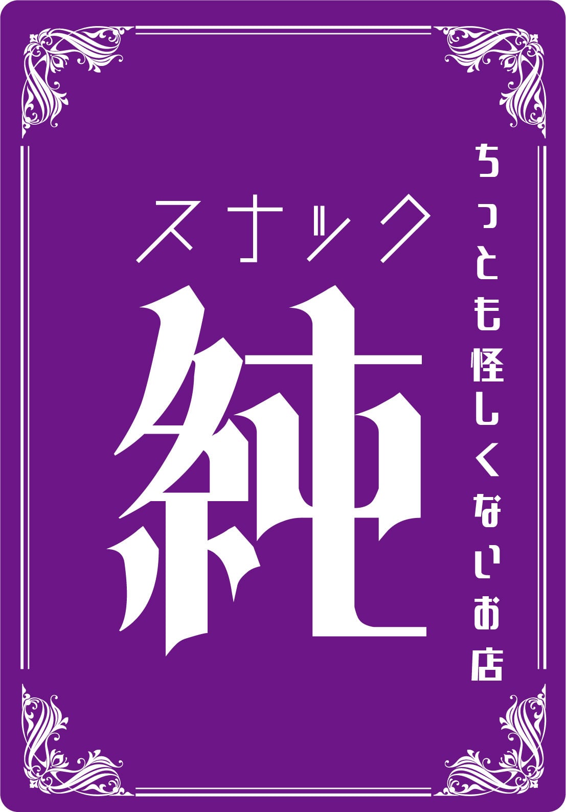 小型看板用デザイン:飲食店、スナック | ディープロサイン工房 小型看板用デザイン:飲食店、スナック | ディープロサイン工房