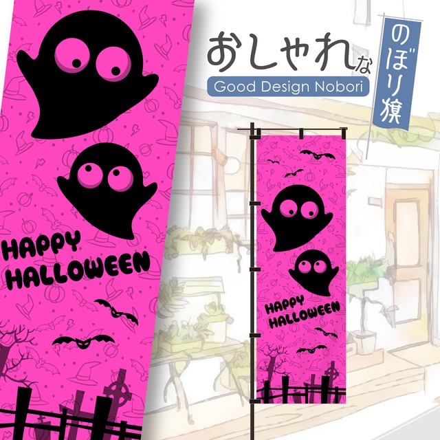 【蛍光色：ピンク】ハロウィン　ハロウィーン　のぼり旗　おしゃれ　のぼり　オリジナルデザイン　1枚から購入可能