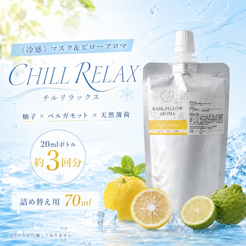 《 冷感 》詰め替え用  70ml【ひんやり チルリラックス】 柚子 ベルガモット 薄荷 爽やか マスク 涼しい 夏 ハッカ 天然 クール ミント 冷却 清涼 消臭 静菌 鼻通し