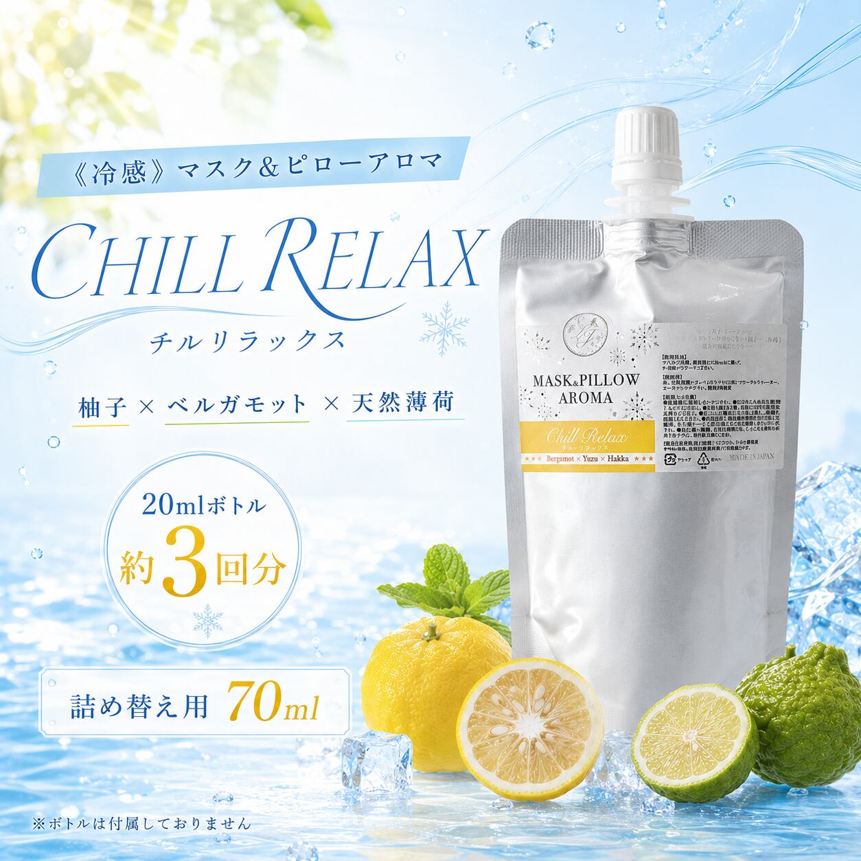 《 冷感 》詰め替え用 70ml【ひんやり チルリラックス】 柚子 ベルガモット 薄荷 爽やか マスク 涼しい 夏 ハッカ 天然 クール ミント 冷却 清涼 消臭 静菌 鼻通し