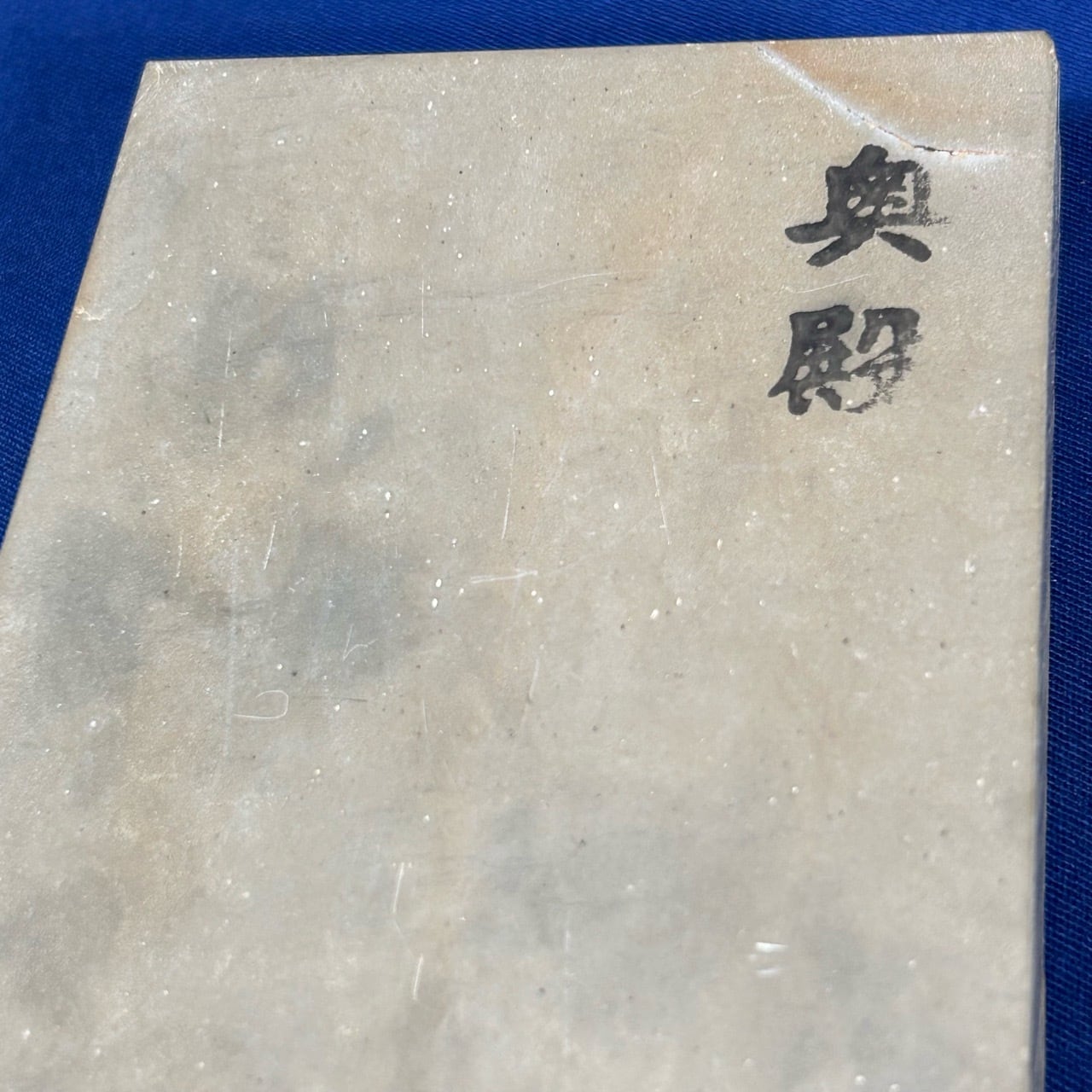 完売>天然砥石 / 奥殿戸前 #22095【未使用品】 | 利作オンラインストア