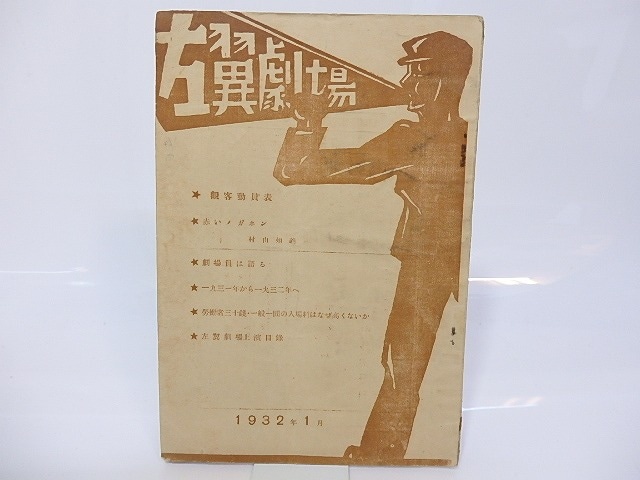 左翼劇場　1932年1月　/　村山知義　他　[26763]