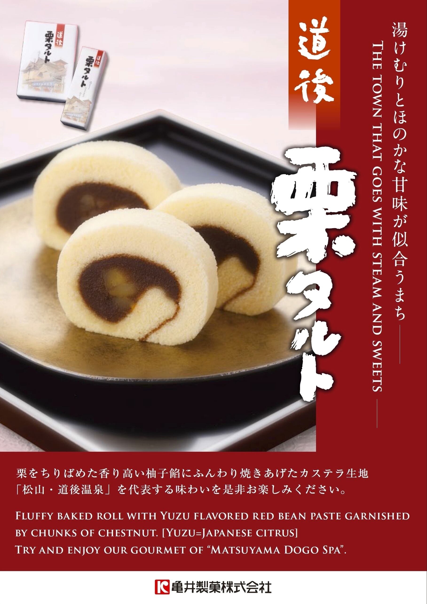 道後栗タルト 2本入（11切れ×2） | 亀井製菓（坊っちゃん団子・タルト