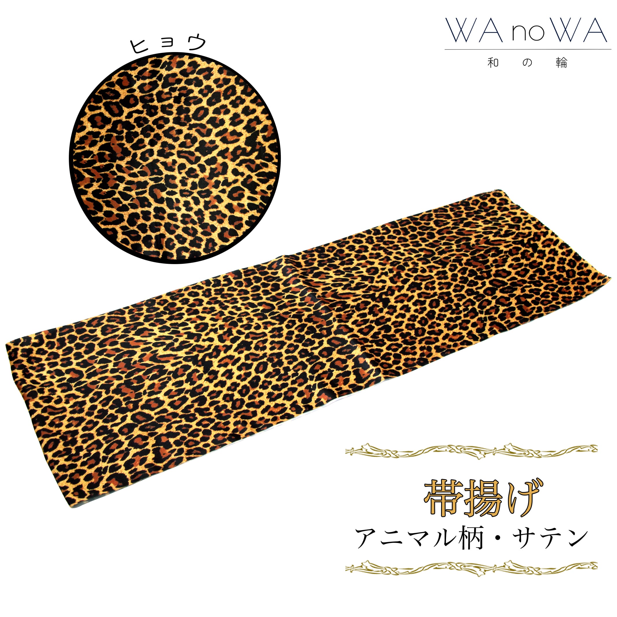 帯揚げ 帯あげ アニマル柄 サテン ヒョウ 新品 成人式 振袖 和装小物 着物 和装 WA-W-53 帯揚げ 帯あげ アニマル柄 サテン ヒョウ 新品 成人式 振袖 和装小物