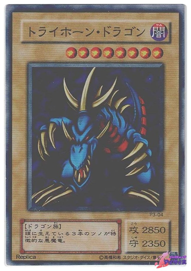 トライホーン・ドラゴン　[スーパー] [ランクD] [P3-04] [遊戯王]