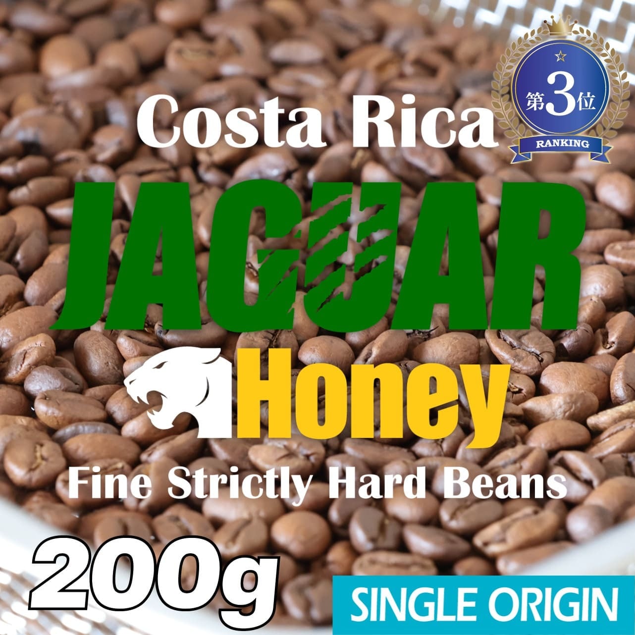 コスタリカ / ジャガー ハニー F-SHB(200g)