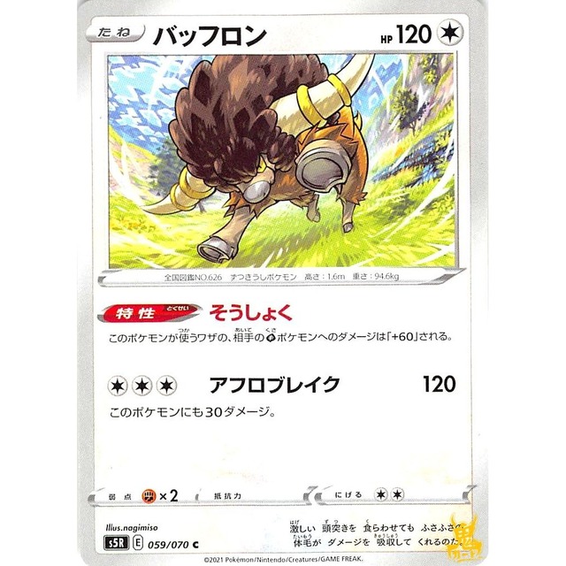 バッフロン s5R 1S059/07 そうしょく ノーマルタイプ 状態：A ポケカ