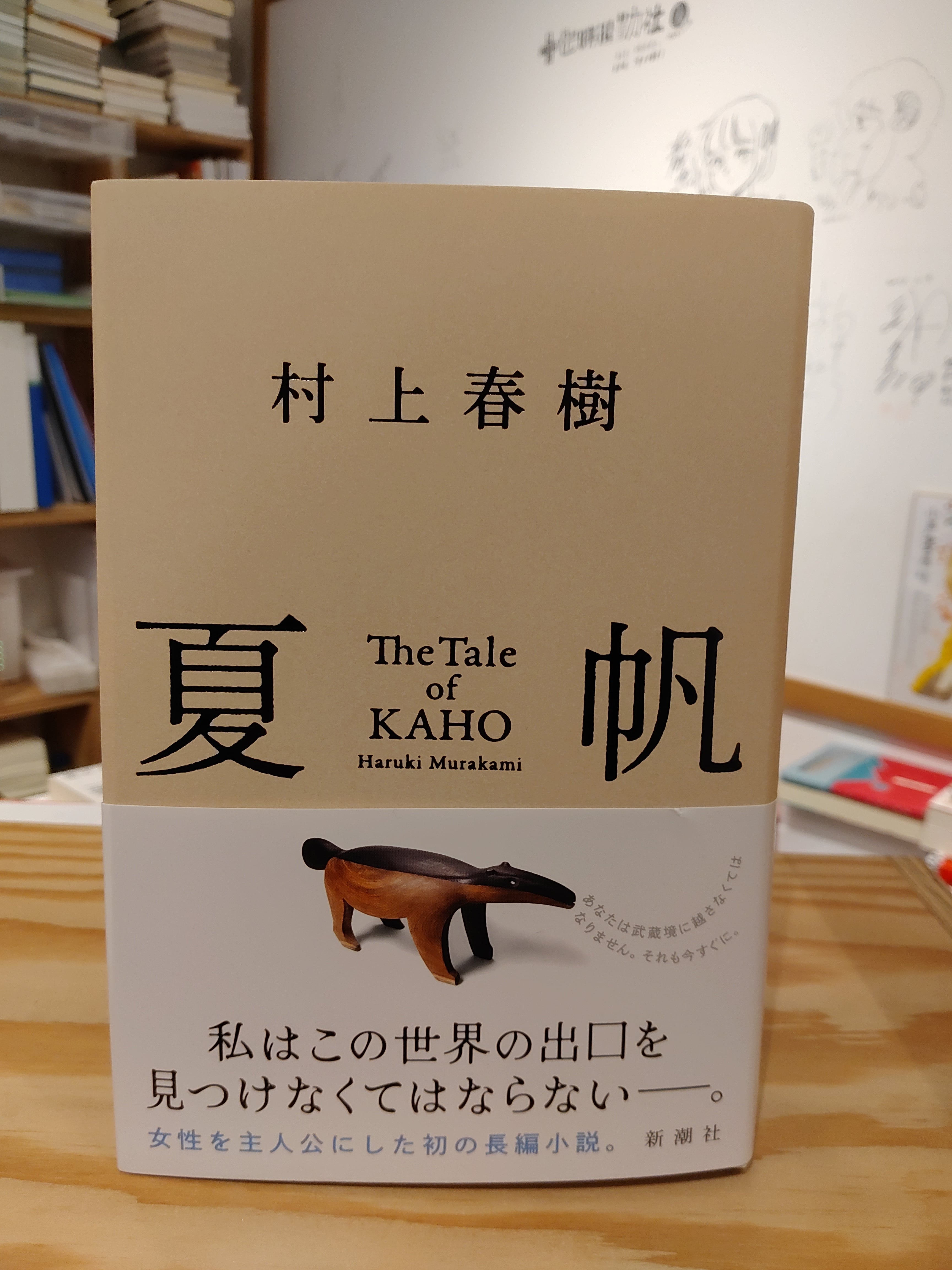 夏帆 The Tale of KAHO』 | 村上春樹 | 新潮社 | 小声書房
