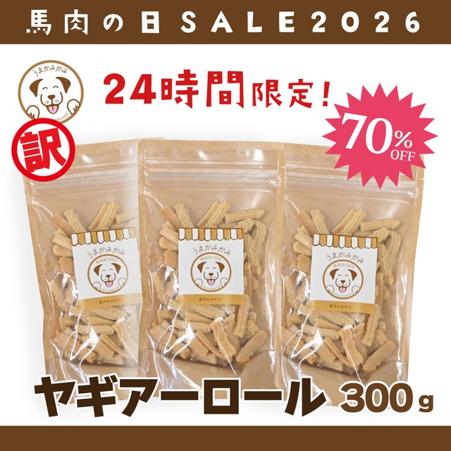 【訳あり】ヤギアーロール(ドライチーズビッツ) 300g賞味期限26.9.30