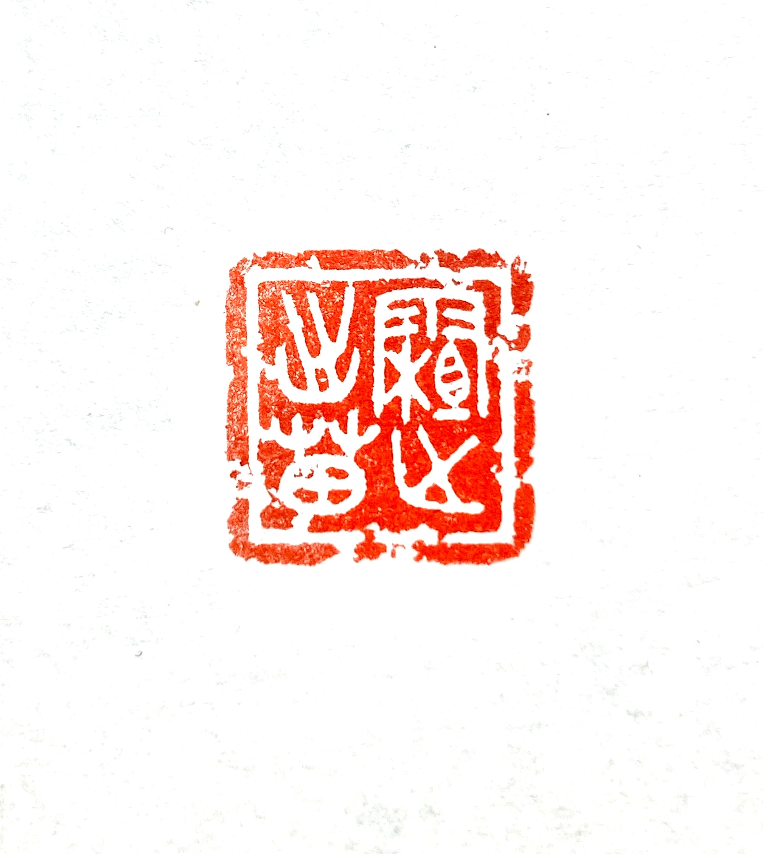遊印 | 篆刻工房 希夷斎