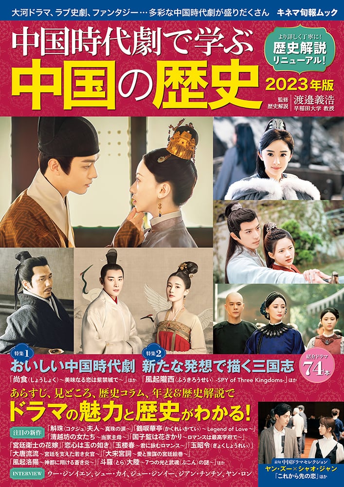 KINEJUN　中国時代劇で学ぶ中国の歴史　2023年版　ONLINE