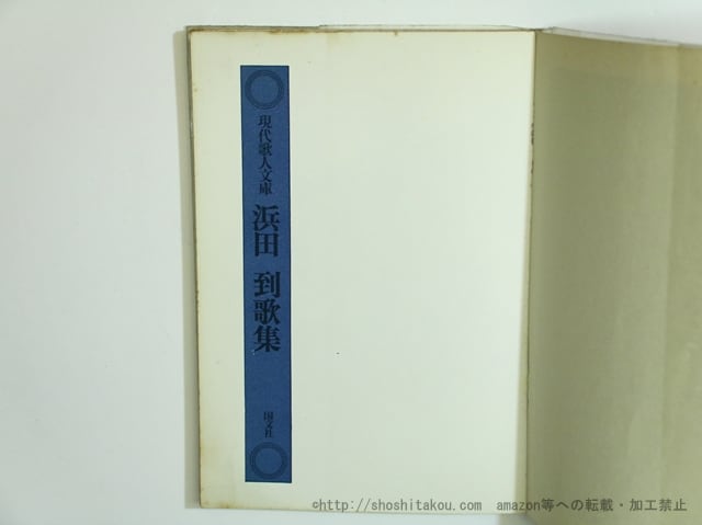 現代歌人文庫5 浜田到歌集 / 浜田到 [35650] | 書肆田高