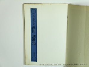 現代歌人文庫5　浜田到歌集　/　浜田到　　[35650]