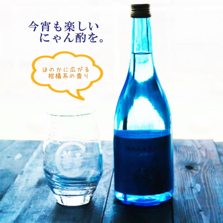 名入れ 焼酎 ギフト【 名入れ ナナクボブルー シトラスネオ 本格芋焼酎 720ml 】 香グラス セット 還暦祝い 退職祝い 名入れ 芋焼酎 名前入り お酒 ギフト 彫刻 プレゼント 成人祝い 還暦祝い 猫 ねこ 誕生日 クリスマス 贈り物 結婚祝い 送料無料