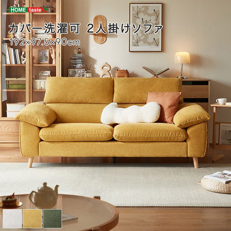 カバー洗濯可 2人掛けソファ