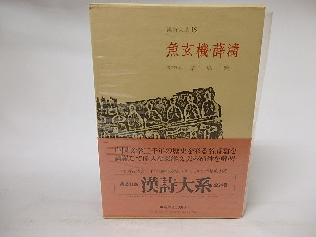 漢詩大系15　魚玄機・薛涛　/　辛島驍　　[16680]