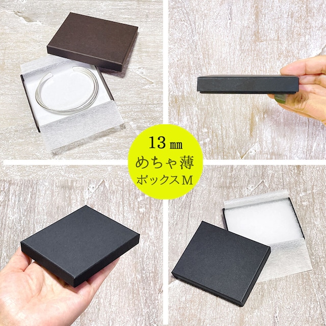 めちゃ薄!ギフトボックス 薄型 貼り箱 M(綿・薄紙付) 90×73×13mm B308-B310