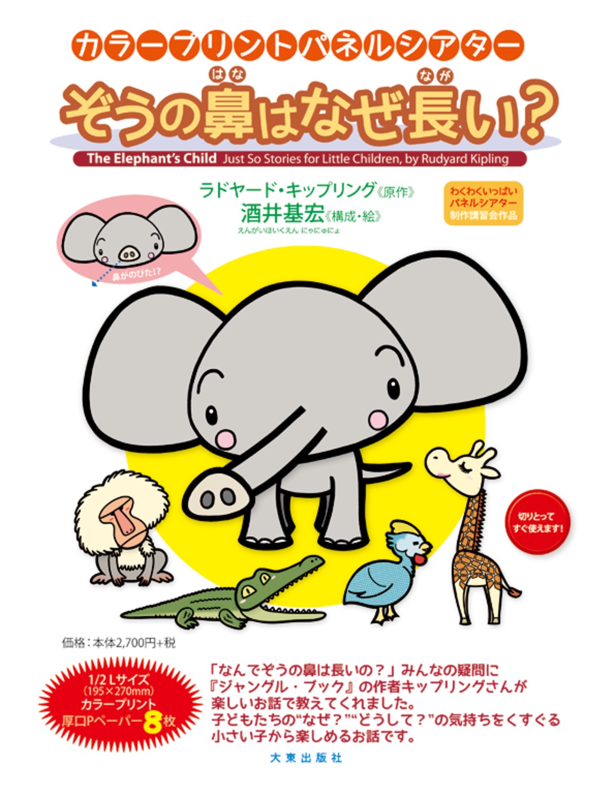 ぞうの鼻はなぜ長い？ | 大東出版社パネルシアターネットショップ