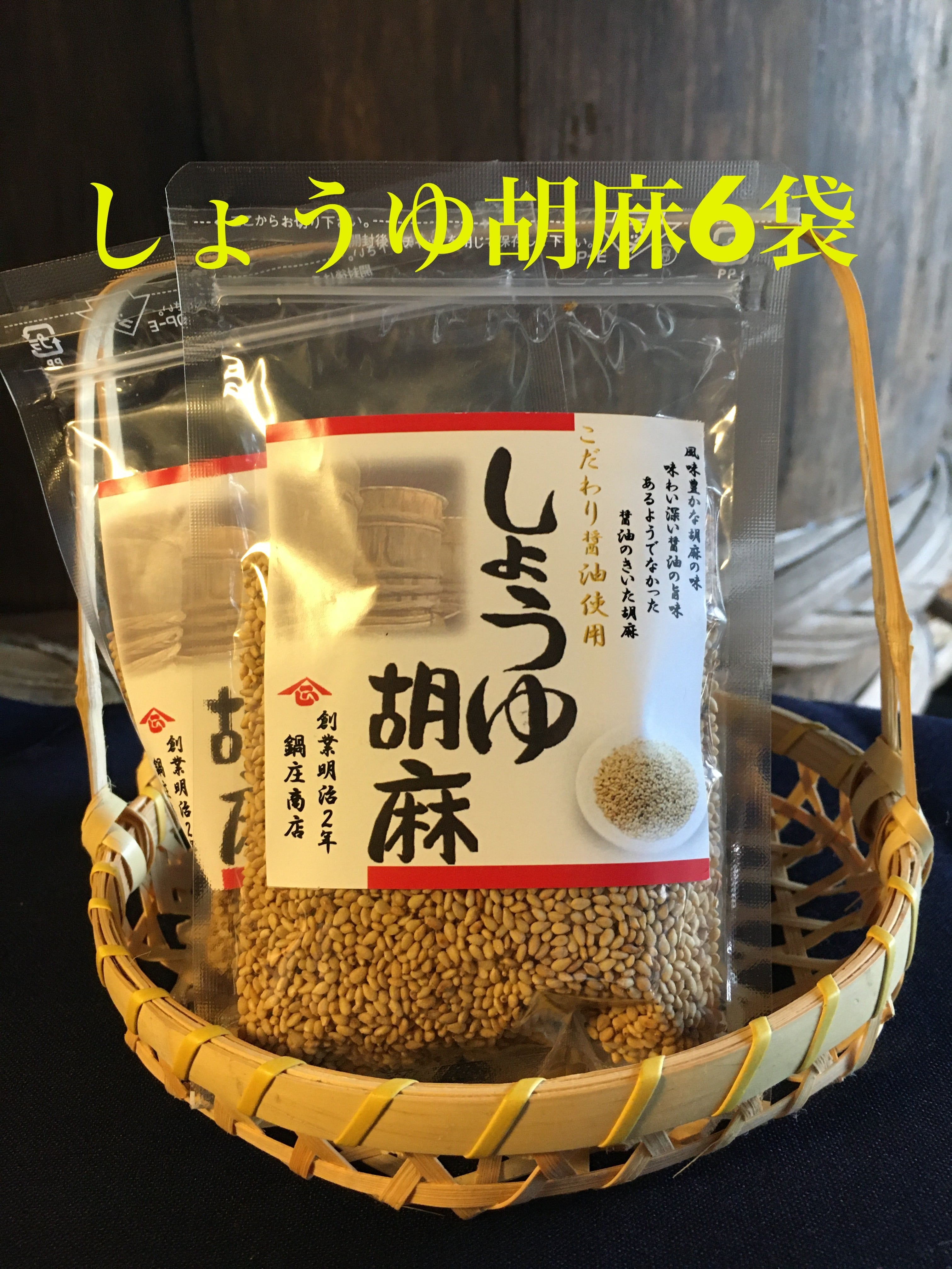 鍋庄商店 しょうゆ胡麻40 g 6袋セット