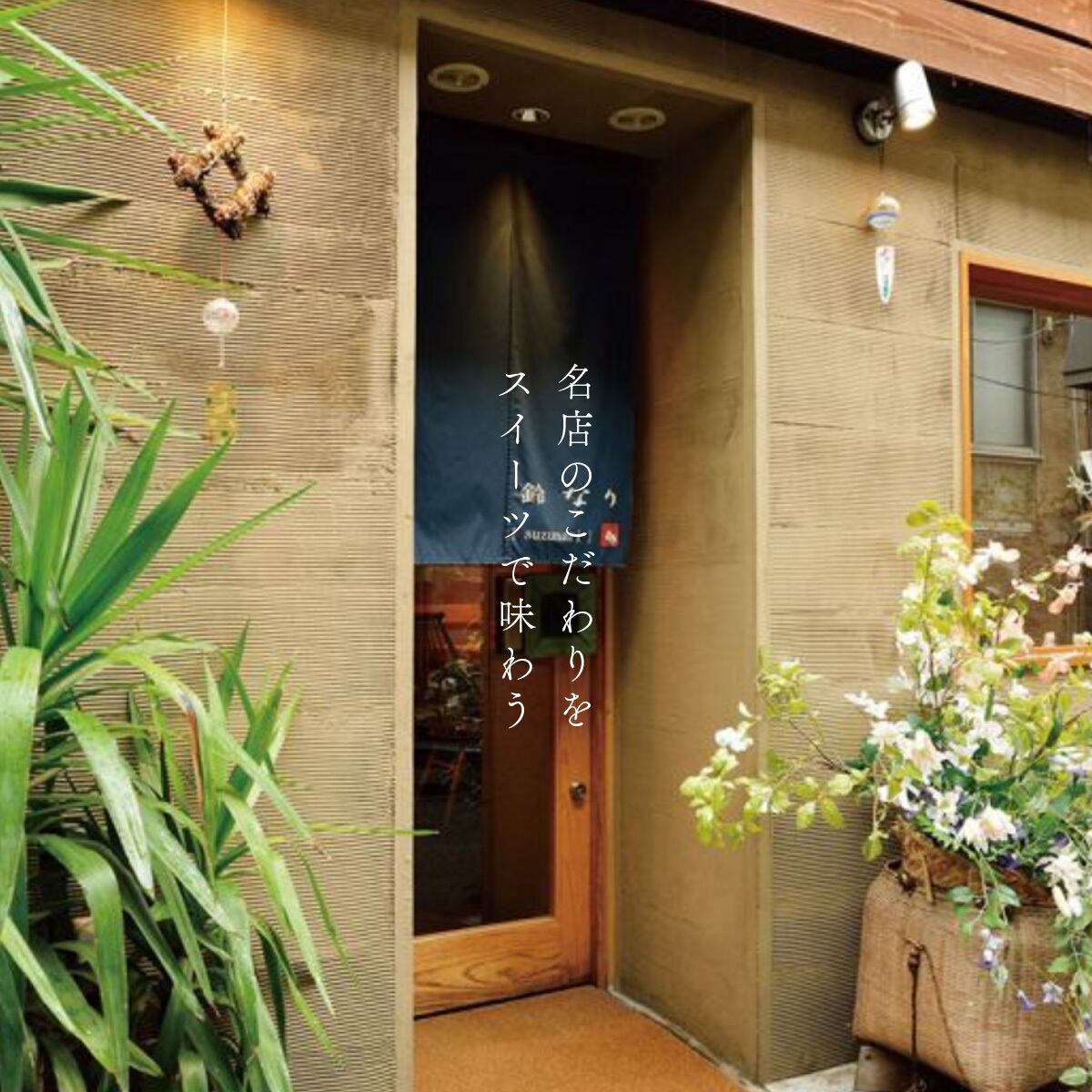 送料無料】ミシュラン7年連続掲載の名店【鈴なり】スイーツと珈琲の