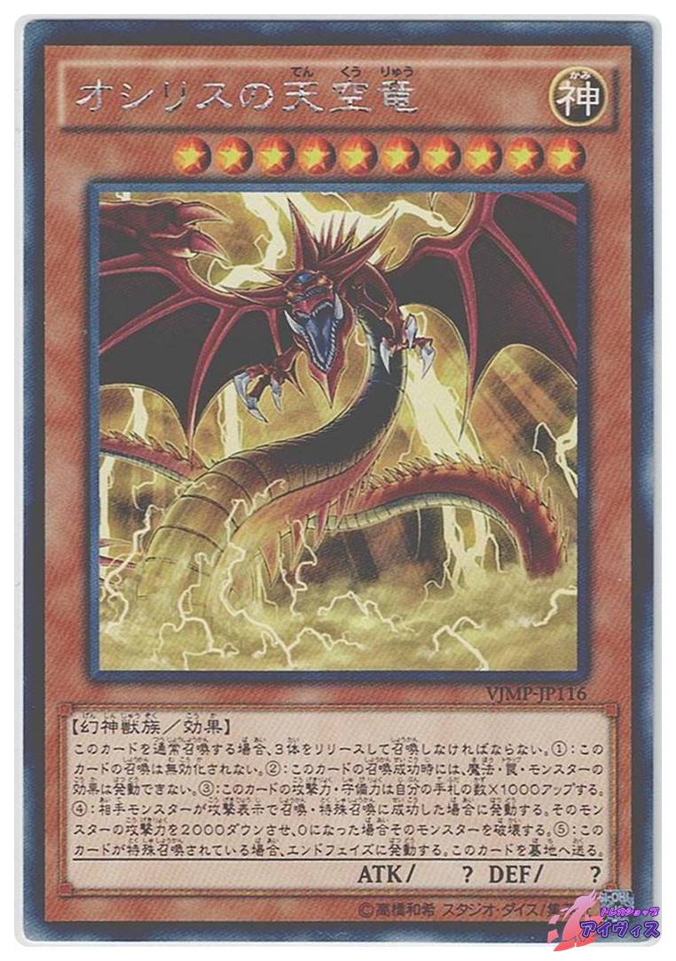 オシリスの天空竜 25th オシリスの天空竜/25thシークレット【モンスター】《VP23-JP001