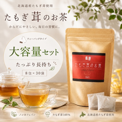 大容量セット!たもぎ茸のお茶 (8包×30袋) ~気軽にエルゴチオネインを摂取 ♪~