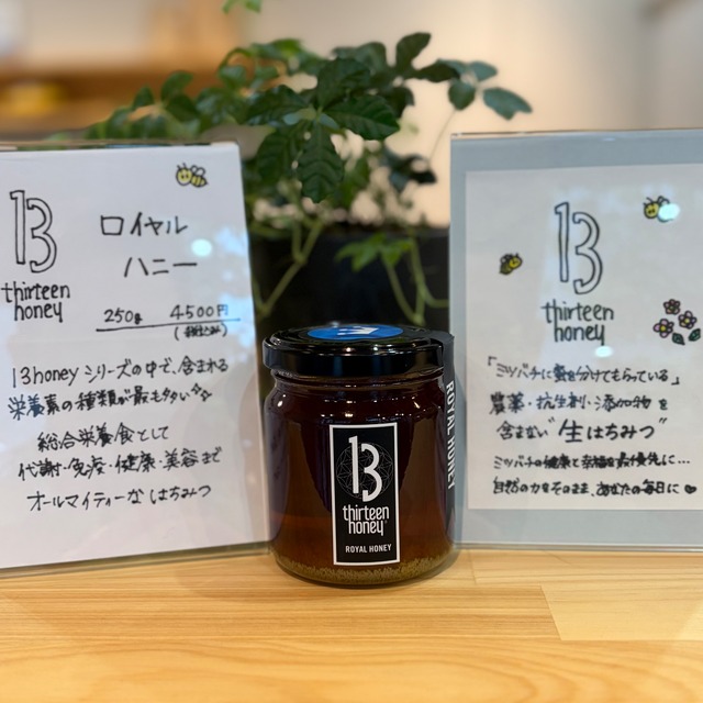 ロイヤルハニー 250g 13Honey