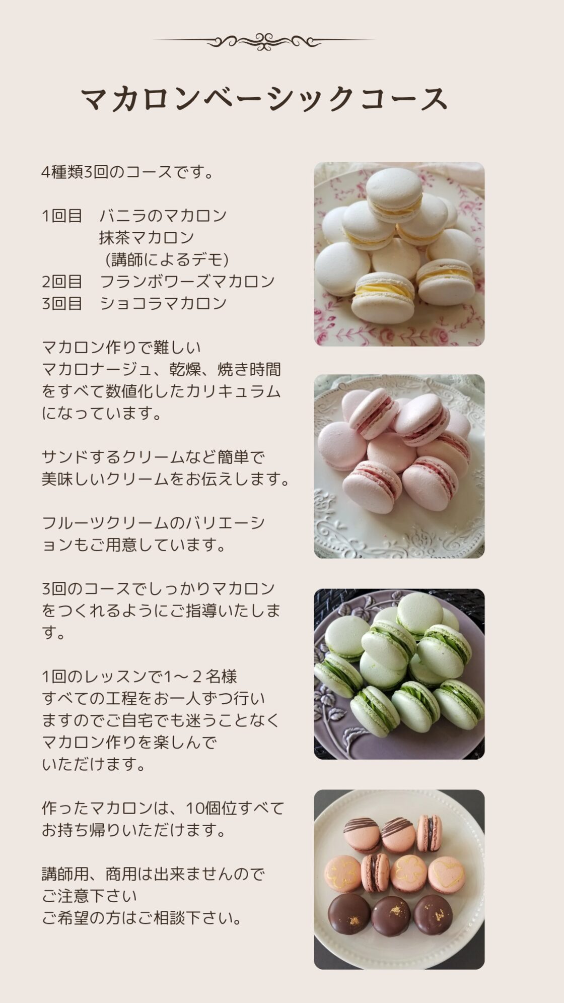 マカロン教室ベーシックコース（対面） ご希望日を打ち合わせしながら