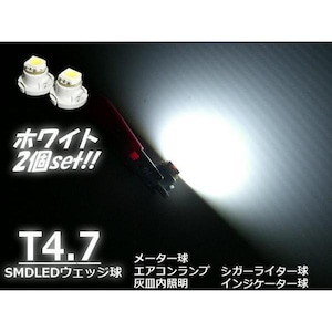 高輝度SMDLED搭載Ｔ4.7バルブ/メーター球・インパネ用/白色ホワイト/2個セット