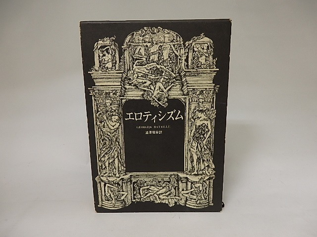 エロティシズム　ジョルジュ・バタイユ著作集7　/　ジョルジュ・バタイユ　澁澤龍彦訳　[20515]