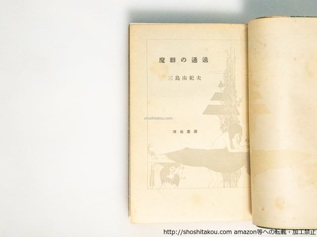 魔群の通過 / 三島由紀夫 [38384][良好] | 書肆田高