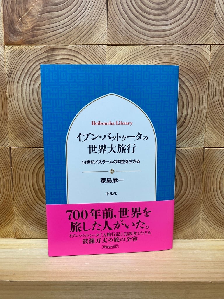 イブン・バットゥータの世界大旅行 | 冒険研究所書店