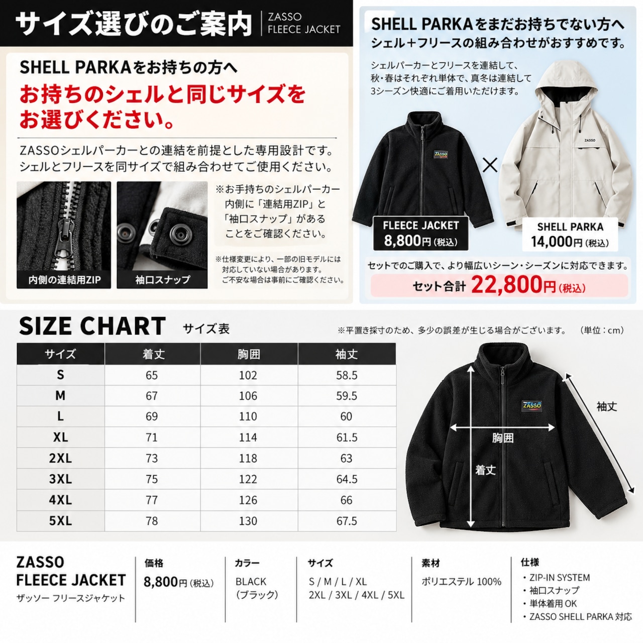 ZASSO FLEECE JACKET｜SHELL PARKA対応