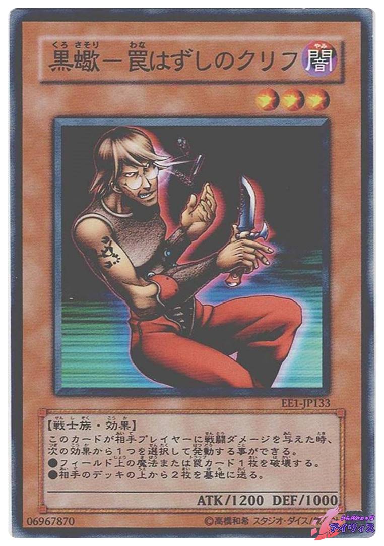 黒蠍−罠はずしのクリフ [ノーマル] [ランクB] [EE1-JP133] [遊戯王