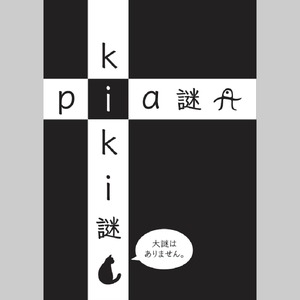 kiki謎pia謎本　　制作：pia