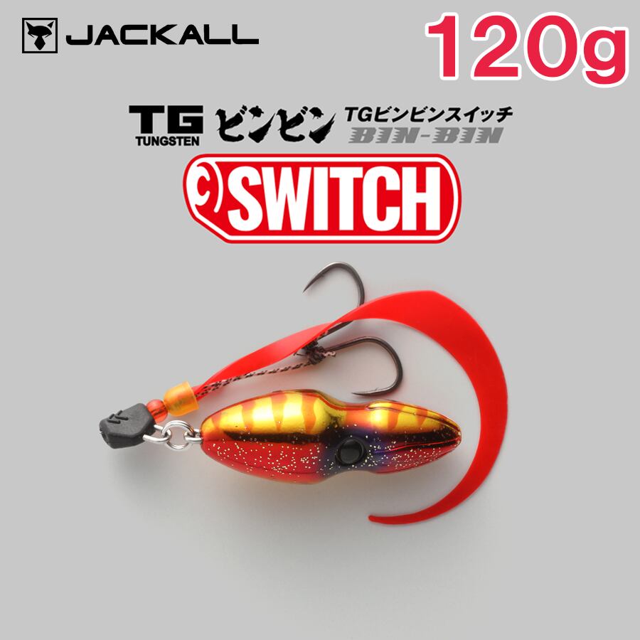 JACKALL ジャッカル TG ビンビンスイッチ 120g